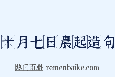 十月七日晨起造句是什么意思的图片